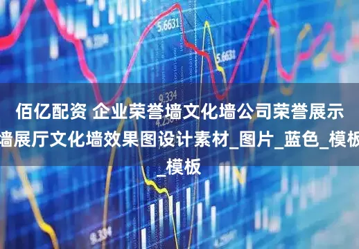 佰亿配资 企业荣誉墙文化墙公司荣誉展示墙展厅文化墙效果图设计素材_图片_蓝色_模板