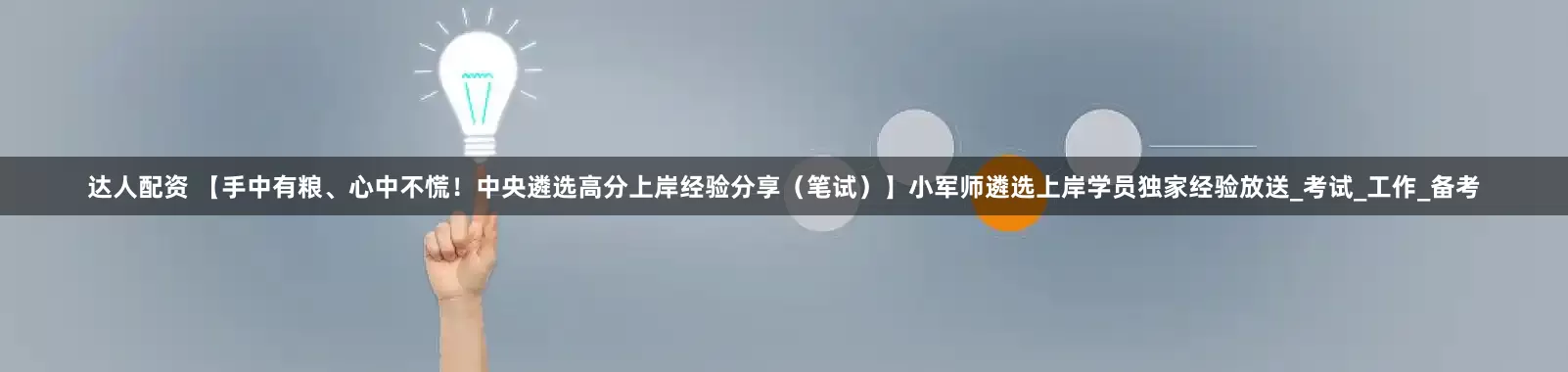 达人配资 【手中有粮、心中不慌！中央遴选高分上岸经验分享（笔试）】小军师遴选上岸学员独家经验放送_考试_工作_备考